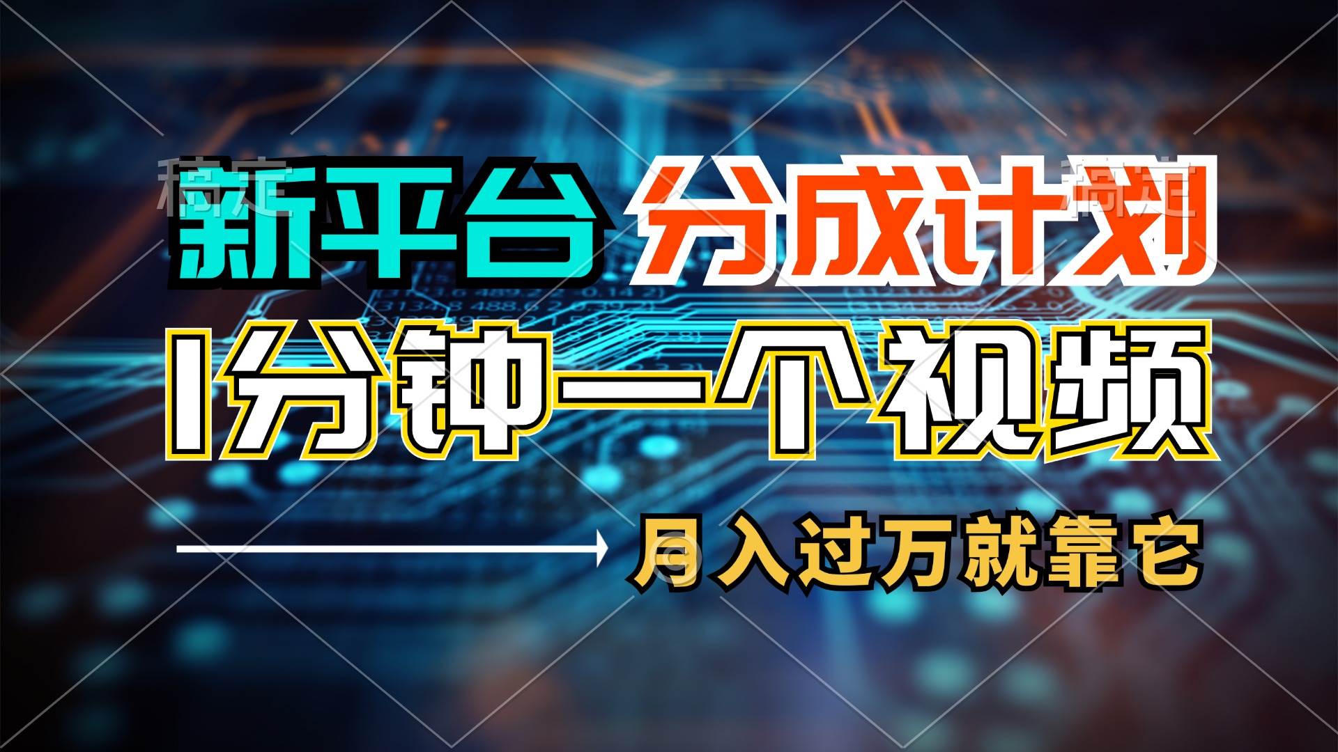 新平台分成计划，1万播放量100+收益，1分钟制作一个视频，月入过万就靠…-温馨分享网