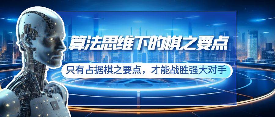 算法思维下的棋之要点：只有占据棋之要点，才能战胜强大对手（20节）-温馨分享网
