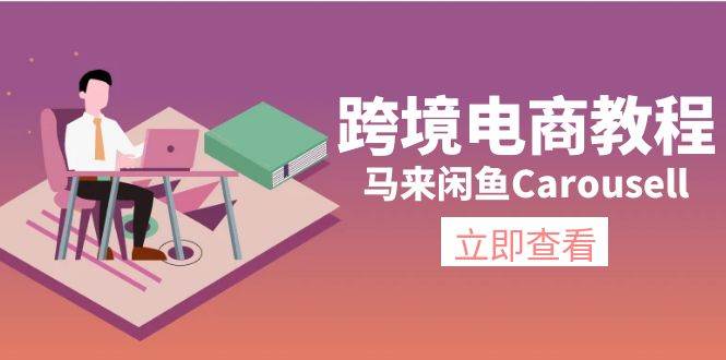 跨境电商教程：马来闲鱼Carousell：环境/邮箱/电话解决/产品上传及流量-温馨分享网