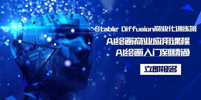 Stable Diffusion商业化训练班，Al绘画商业应用课程，AI绘画入门到精通-温馨分享网