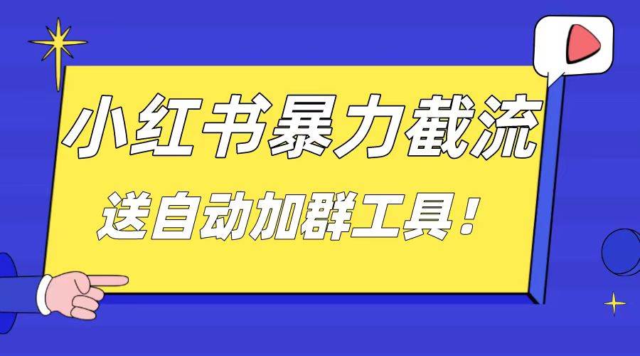 小红书截流引流大法，简单无脑粗暴，日引20-30个高质量创业粉（送自动加群软件）-温馨分享网