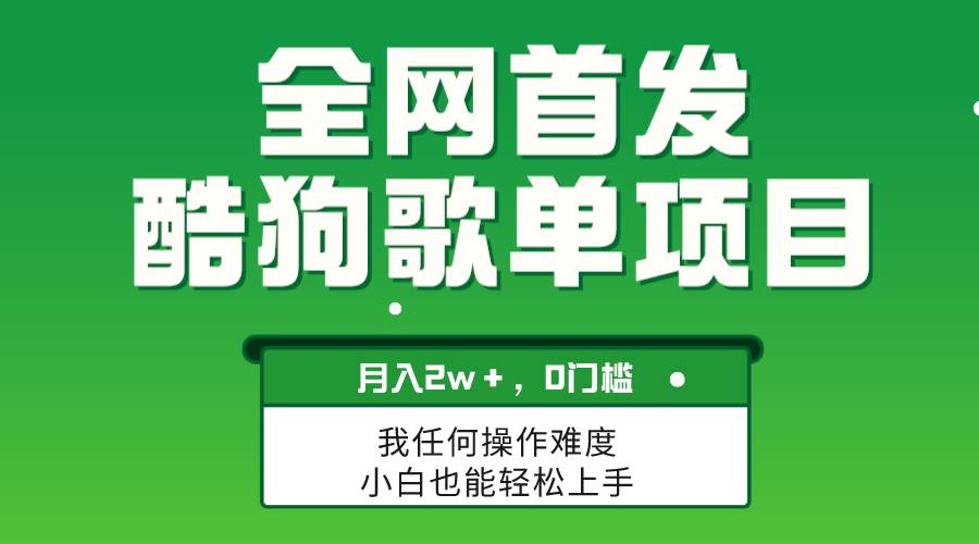 无脑操作简单复制，酷狗歌单项目，月入2W＋，可放大-温馨分享网