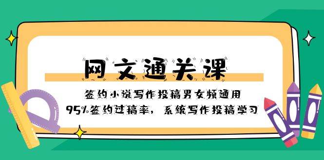 网文-通关课-签约小说写作投稿男女频通用，95%签约过稿率，系统写作投稿学习-温馨分享网