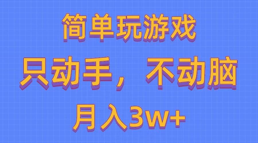 简单玩游戏月入3w+,0成本，一键分发，多平台矩阵（500G游戏资源）-温馨分享网