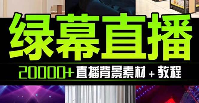 抖音直播间绿幕虚拟素材，包含绿幕直播教程、PSD源文件，静态和动态素材【海量素材文件+使用教程】-温馨分享网