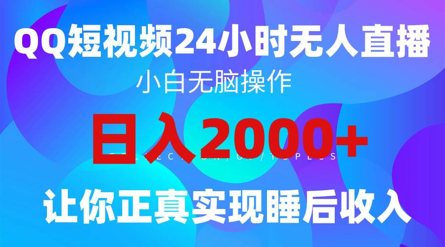 2024全新蓝海赛道，QQ24小时直播影视短剧，简单易上手，实现睡后收入4位数-温馨分享网