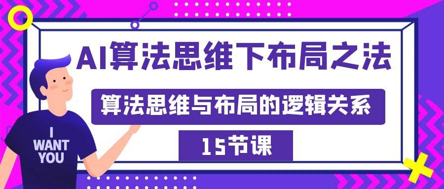 AI算法思维下布局之法：算法思维与布局的逻辑关系（15节）-温馨分享网
