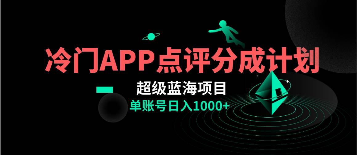 全网首发冷门评分成计划超级蓝海项目，AI一键制作轻松日入1000＋-温馨分享网