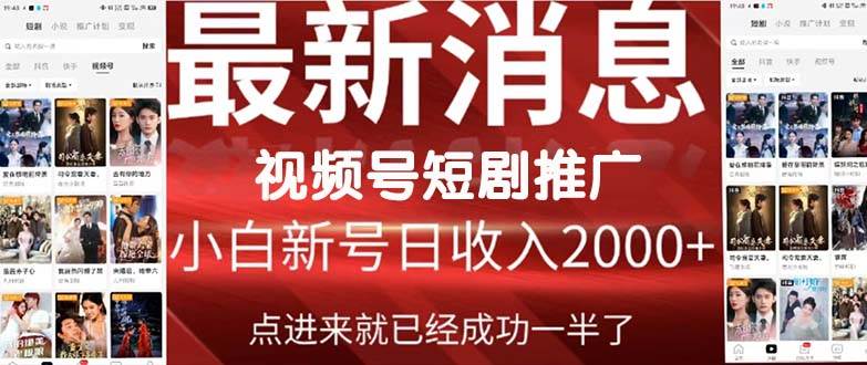 2024视频号推广短剧，福利周来临，即将开始短剧时代-温馨分享网