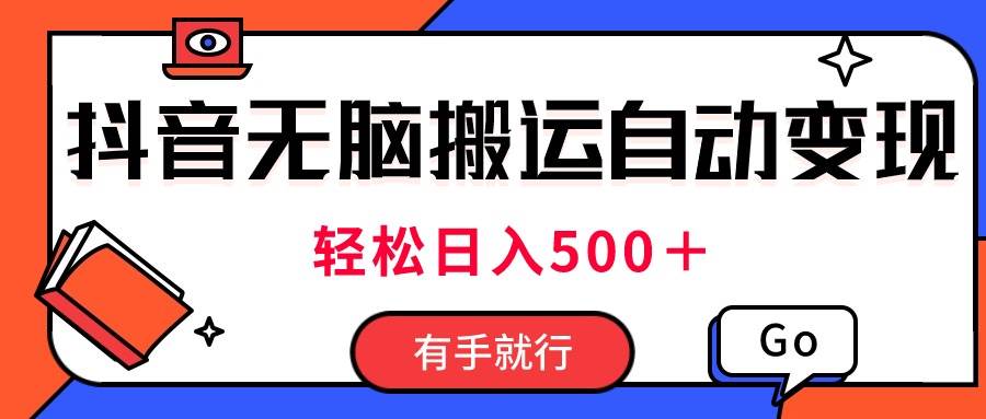 最新抖音视频搬运自动变现，日入500＋！每天两小时，有手就行-温馨分享网