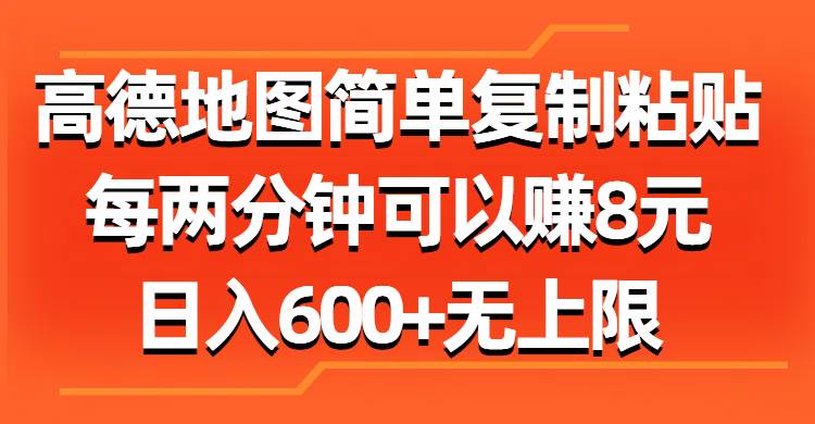 高德地图简单复制粘贴，每两分钟可以赚8元，日入600+无上限-温馨分享网