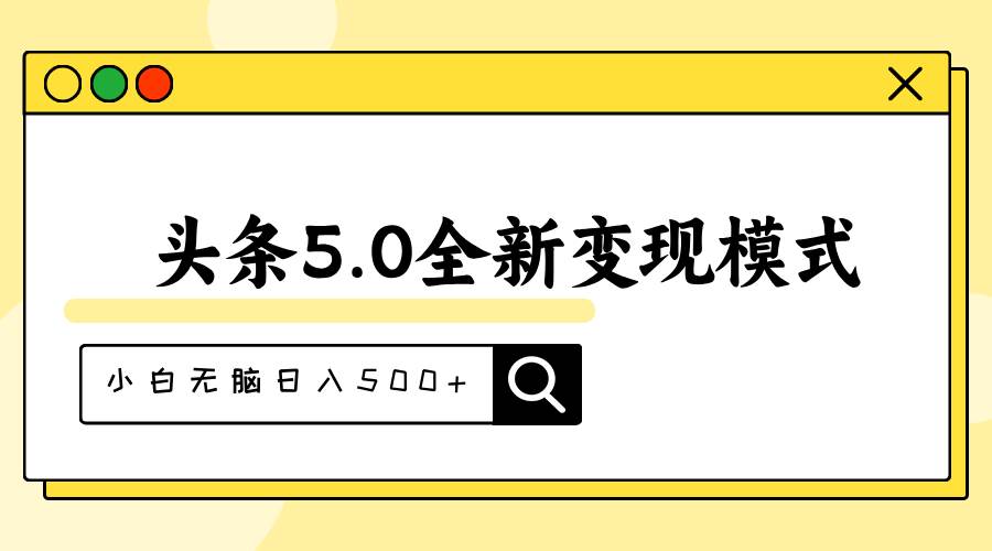 头条5.0全新赛道变现模式，利用升级版抄书模拟器，小白无脑日入500+-温馨分享网