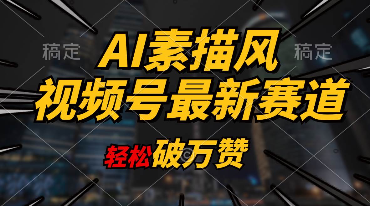 AI素描风育儿赛道，轻松破万赞，多渠道变现，日入1000+-温馨分享网