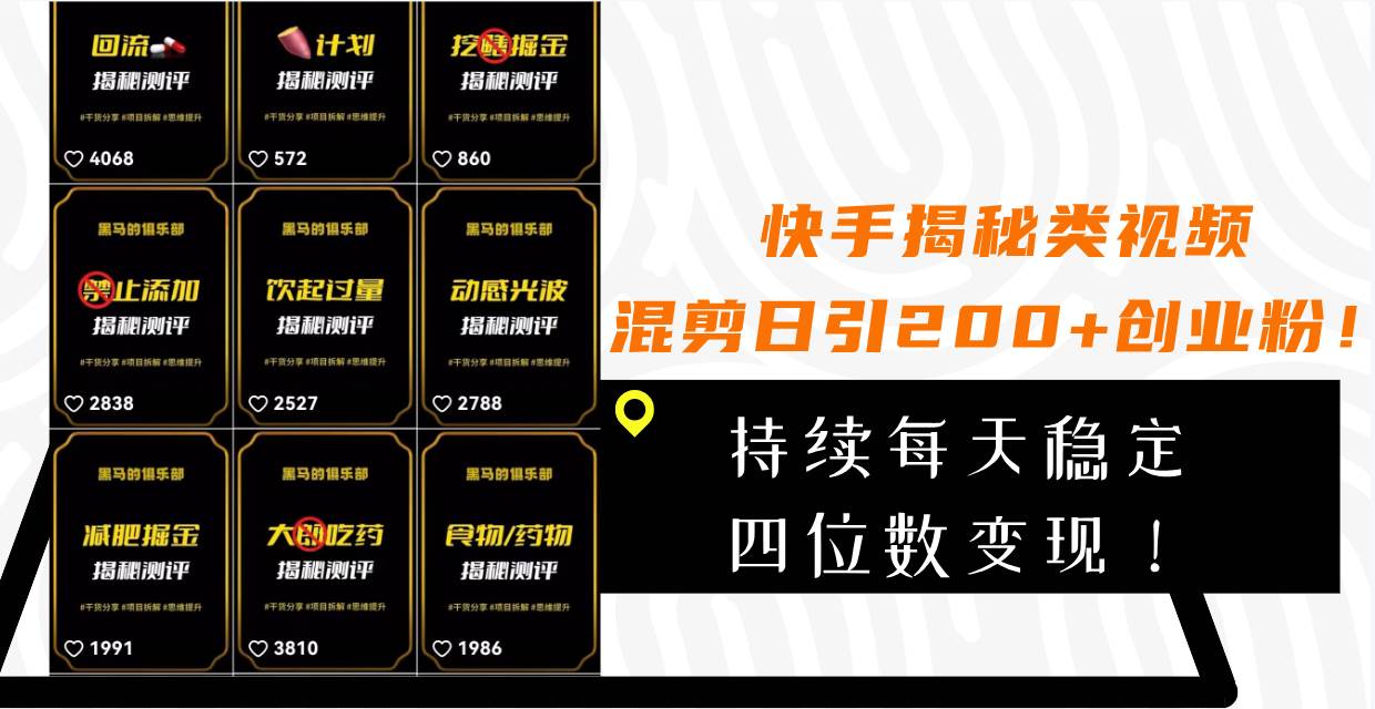 快手揭秘类视频混剪日引200+创业粉！持续每天四位数变现！-温馨分享网