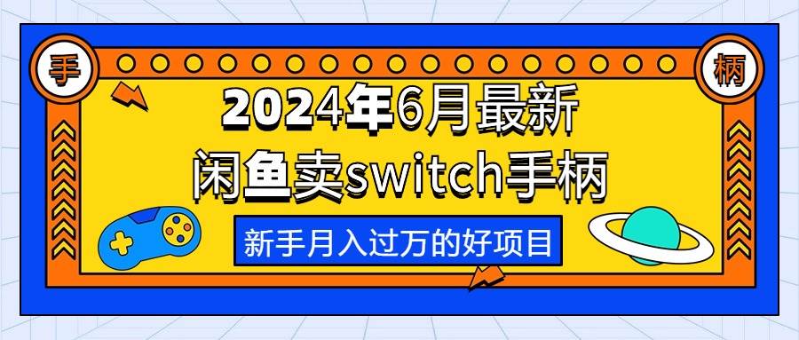 2024年6月最新闲鱼卖switch游戏手柄，新手月入过万的第一个好项目-温馨分享网