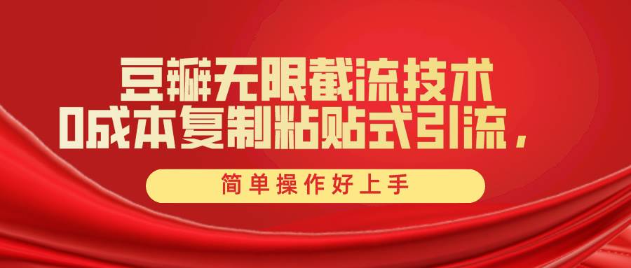 豆瓣无限截流创业粉，一键操作，卷死同行，简单操作好上手附赠全套工具-温馨分享网