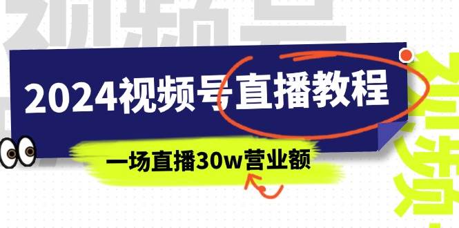 2024视频号直播教程：视频号如何赚钱详细教学，一场直播30w营业额（37节）-温馨分享网