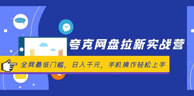 夸克网盘拉新实战营：全网最低门槛，日入千元，手机操作轻松上手-温馨分享网