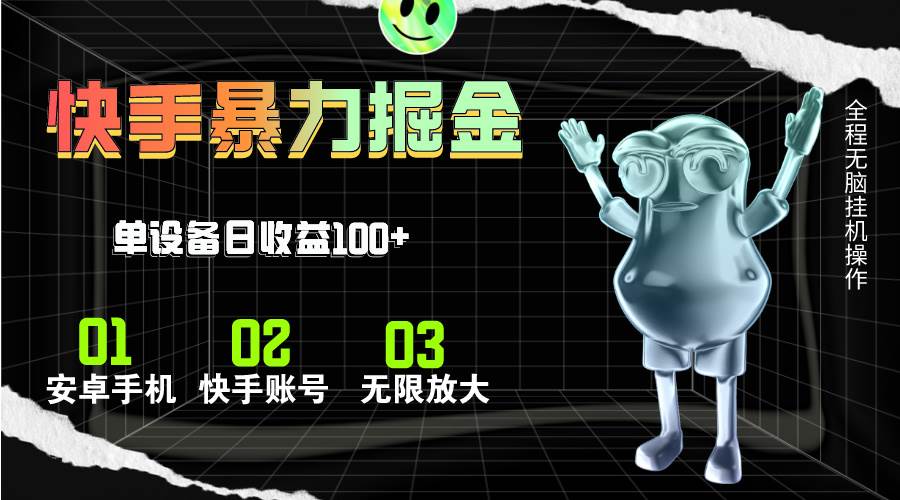 快手磁力无人直播，全自动运行，单号单日收益可达100+-温馨分享网