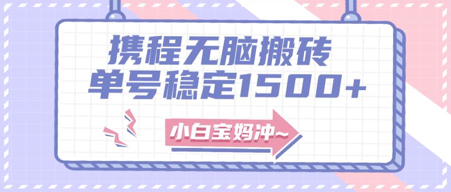 无门槛搬砖项目玩法，无脑搬运复制单号月入1500+，矩阵操作收益更高-温馨分享网