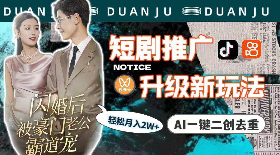 短剧推广升级新玩法，AI一键二创去重，轻松月入2w+（教程+素材）-温馨分享网