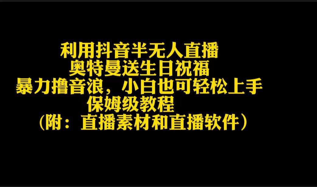 利用抖音半无人直播奥特曼送生日祝福，暴力撸音浪，小白也可轻松上手-温馨分享网