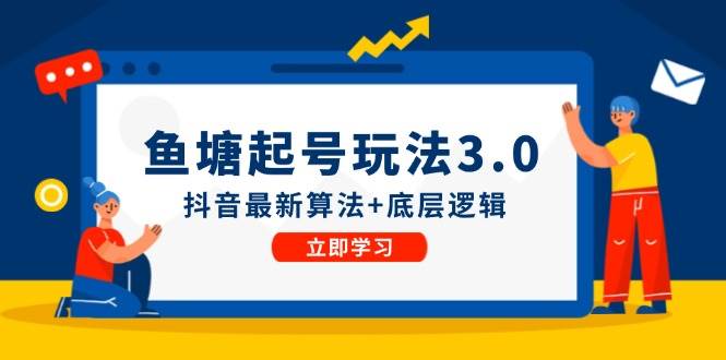 鱼塘起号玩法（8月14更新）抖音最新算法+底层逻辑，可以直接实操-温馨分享网