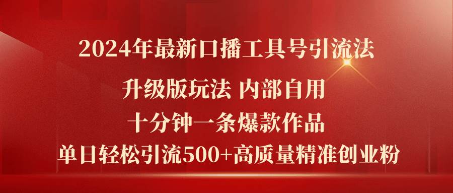2024年最新升级版口播工具号引流法，十分钟一条爆款作品，日引流500+高…-温馨分享网