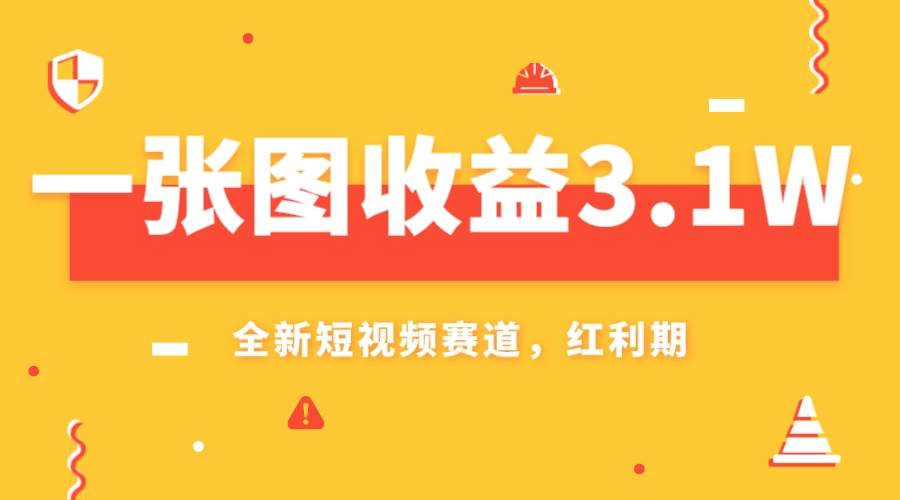 一张图收益3.1w，AI赛道新风口，小白无脑操作轻松上手-温馨分享网