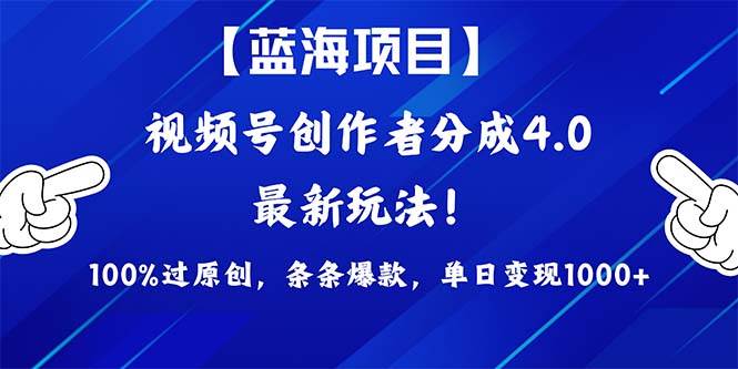 视频号创作者分成4.0玩法，100%过原创，条条爆款，单日1000+-温馨分享网