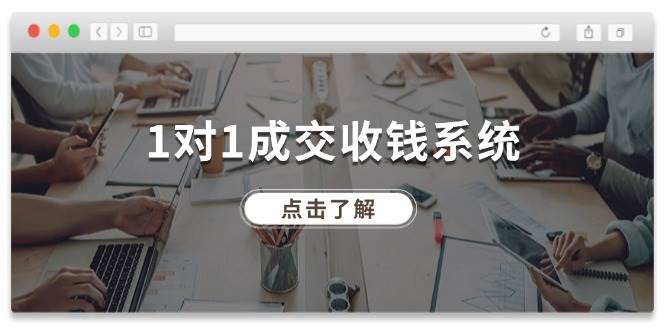 1对1成交 收钱系统，十年专注于引流和成交，全网130万+粉丝-温馨分享网