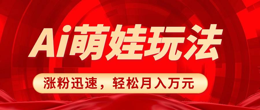 小红书AI萌娃玩法，涨粉迅速，作品制作简单，轻松月入万元-温馨分享网