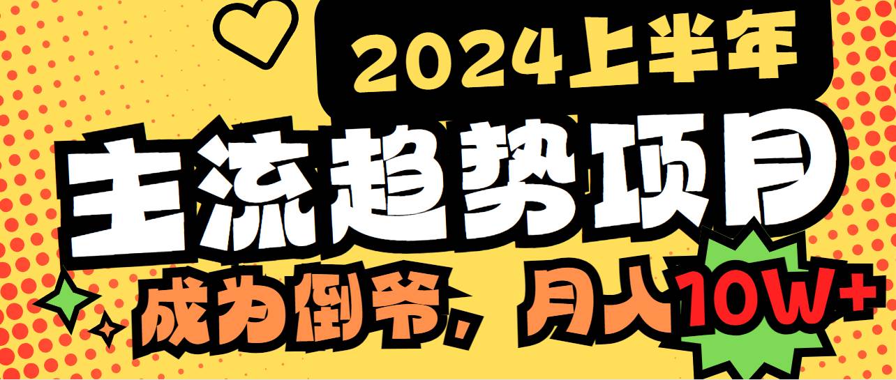 2024上半年主流趋势项目，打造中间商模式，成为倒爷，易上手，用心做，…-温馨分享网