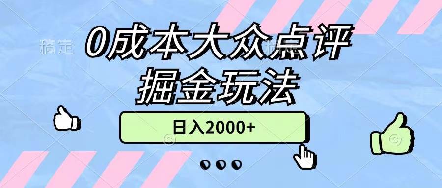 0成本大众点评掘金玩法，几分钟一条原创作品，小白无脑日入2000+无上限-温馨分享网