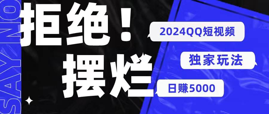 2024QQ短视频暴力独家玩法 利用一个小众软件，无脑搬运，无需剪辑日赚…-温馨分享网