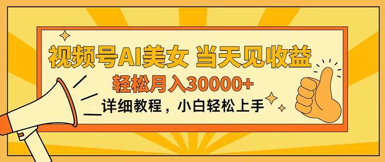 视频号AI美女，上手简单，当天见收益，轻松月入30000+-温馨分享网