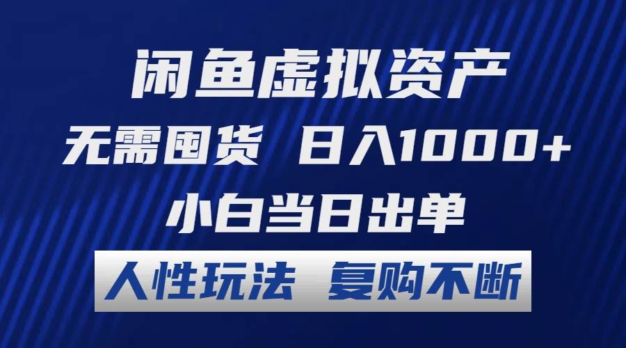 闲鱼虚拟资产 无需囤货 日入1000+ 小白当日出单 人性玩法 复购不断-温馨分享网