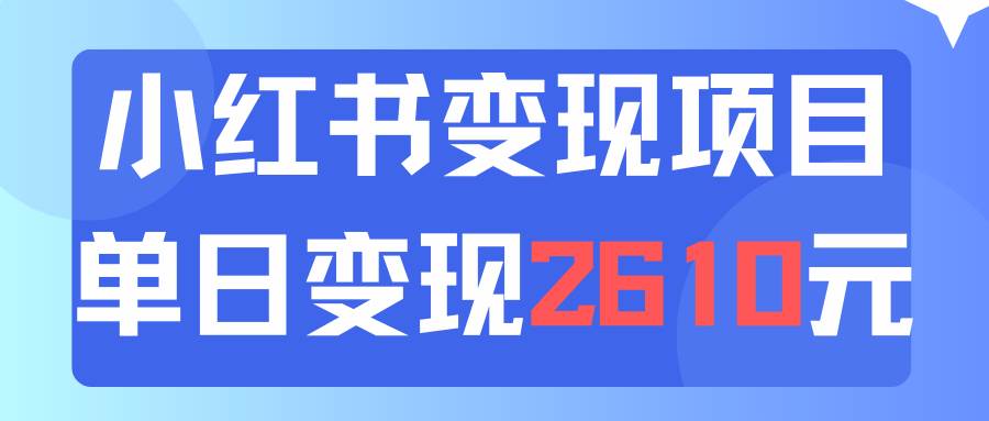 利用小红书卖资料单日引流150人当日变现2610元小白可实操（教程+资料）-温馨分享网