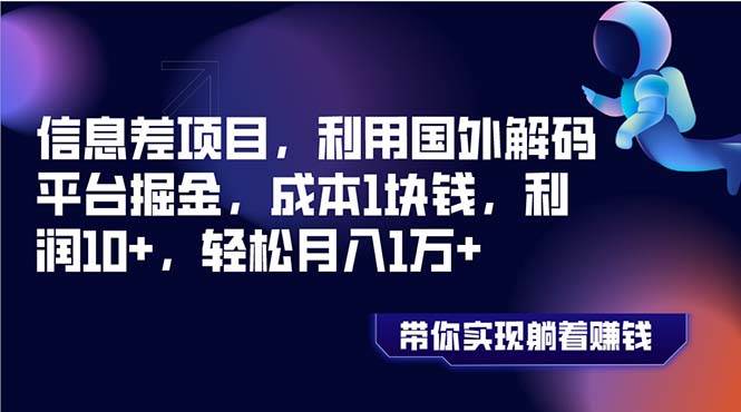 信息差项目，利用国外解码平台掘金，成本1块钱，利润10+，轻松月入1万+-温馨分享网