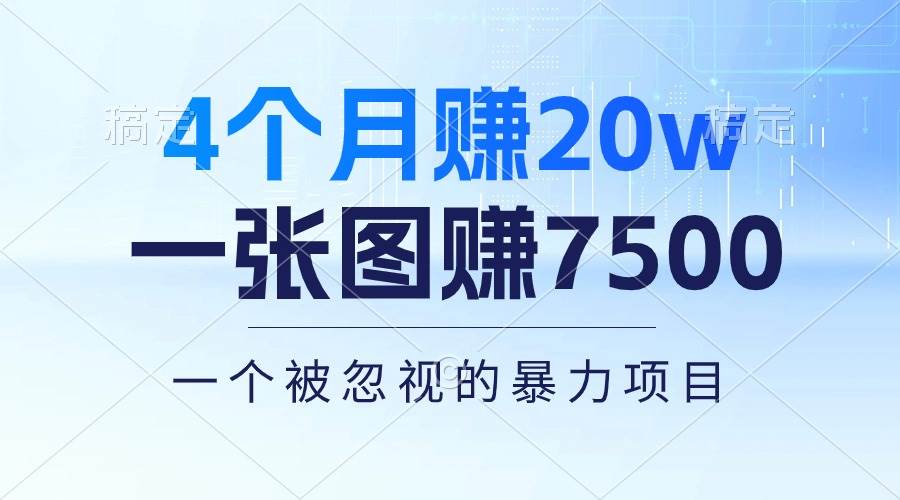 4个月赚20万！一张图赚7500！多种变现方式，一个被忽视的暴力项目-温馨分享网