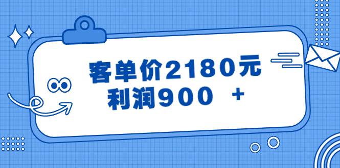 某公众号付费文章《客单价2180元，利润900 +》-温馨分享网