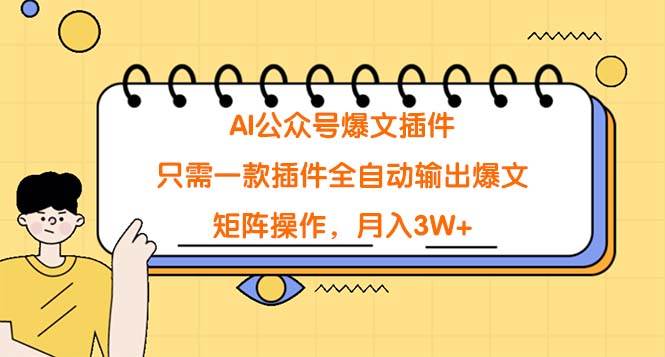 AI公众号爆文插件，只需一款插件全自动输出爆文，矩阵操作，月入3W+-温馨分享网