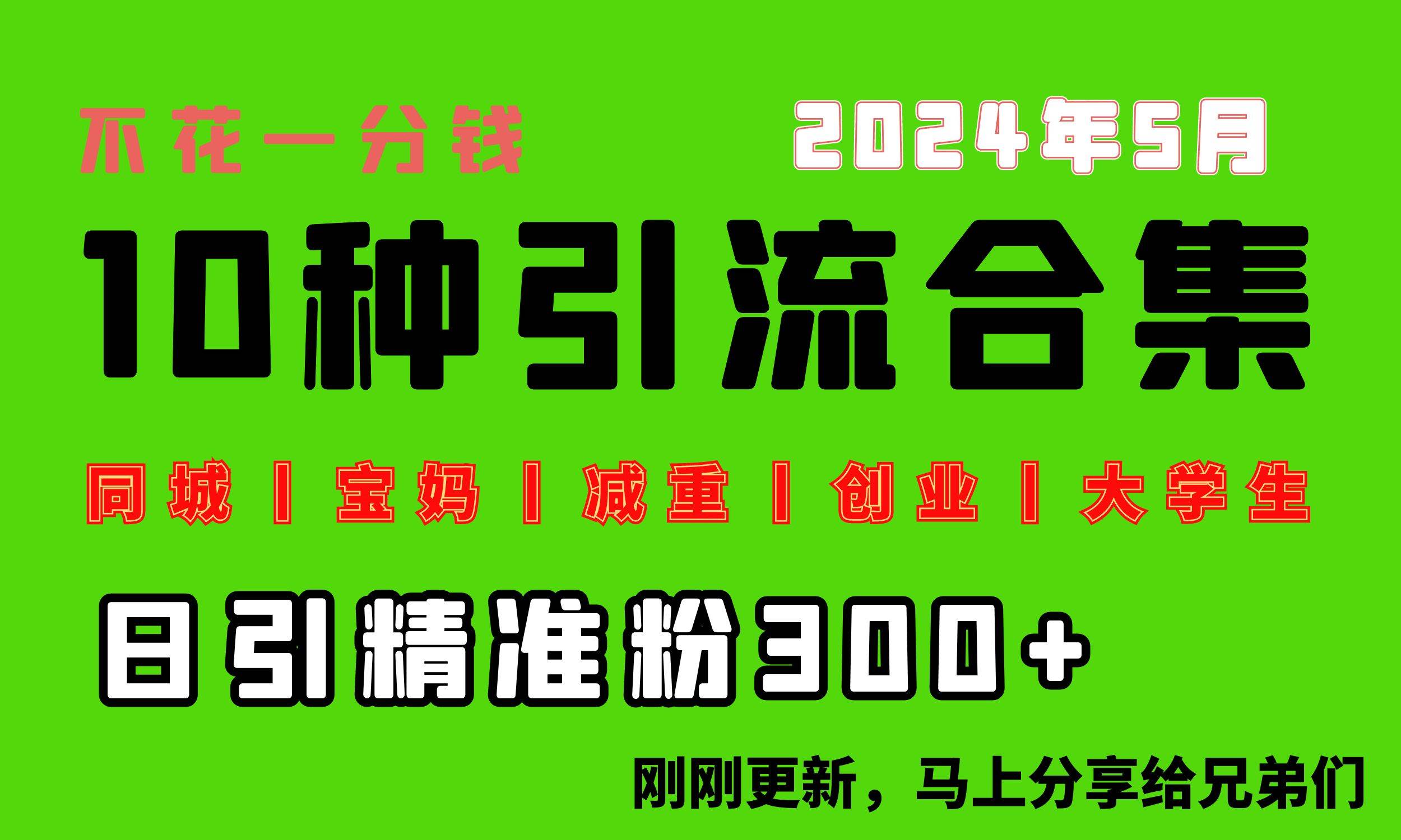 0投入，每天搞300+“同城、宝妈、减重、创业、大学生”等10大流量！-温馨分享网