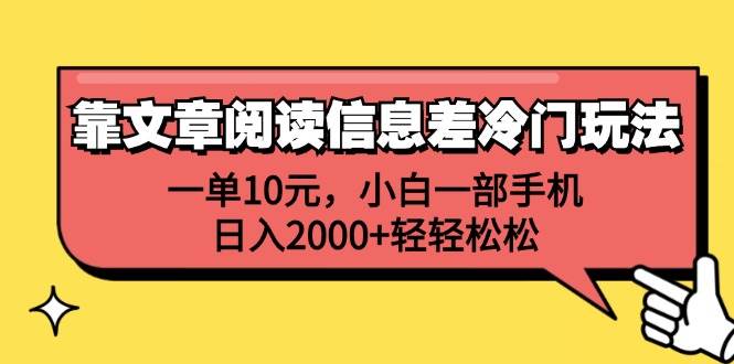 靠文章阅读信息差冷门玩法，一单10元，小白一部手机，日入2000+轻轻松松-温馨分享网