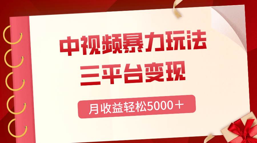 三平台变现，月收益轻松5000＋，中视频暴力玩法，每日热点的正确打开方式-温馨分享网