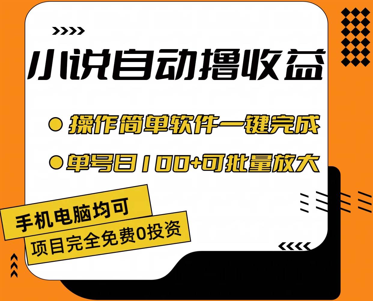 小说全自动撸收益，操作简单，单号日入100+可批量放大-温馨分享网