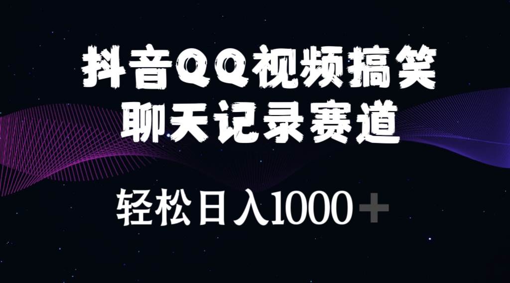 抖音QQ视频搞笑聊天记录赛道 轻松日入1000+-温馨分享网
