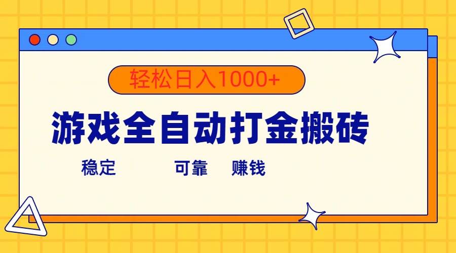 游戏全自动打金搬砖，单号收益300+ 轻松日入1000+-温馨分享网