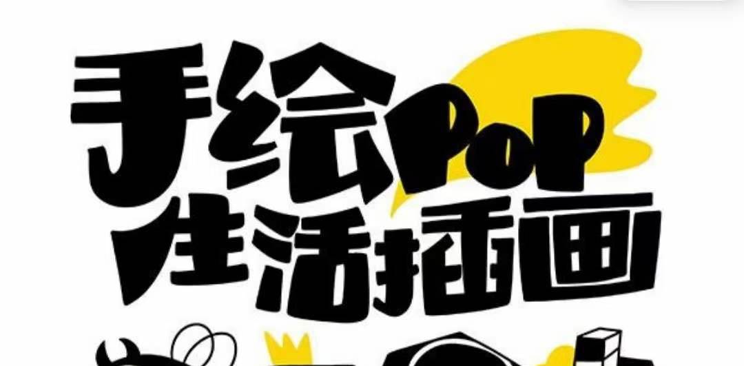 趣味实用的手绘pop想画就画 一起来趣味绘画（30节课）-温馨分享网
