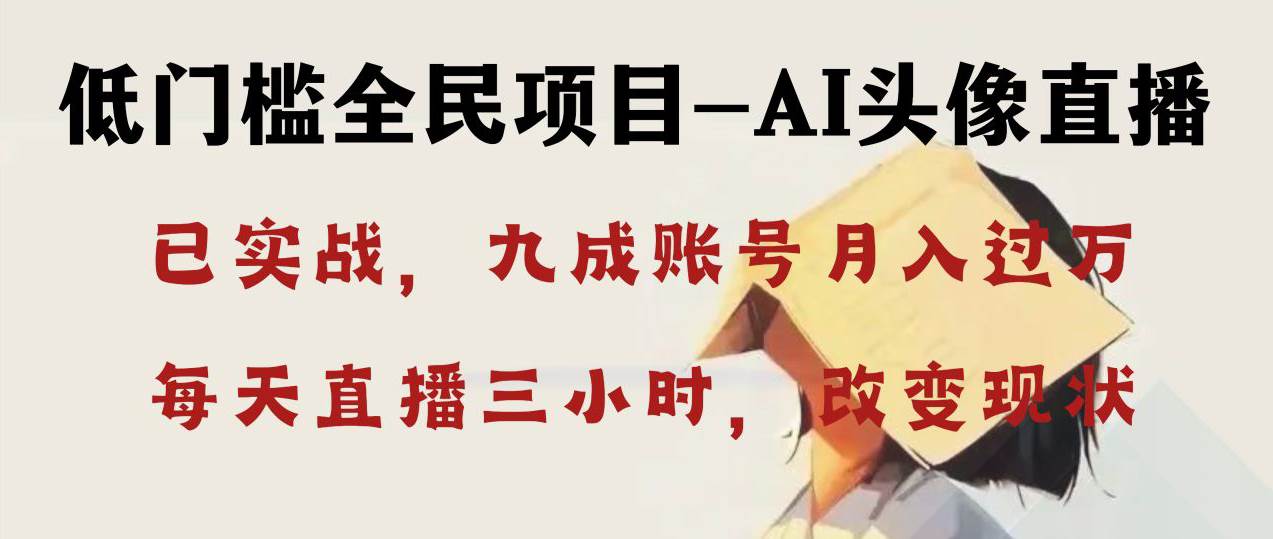 AI头像直播深度讲解，人人可月入万元，每天三小时改变你的现状！-温馨分享网
